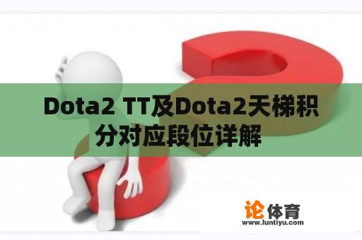 Dota2 TT及Dota2天梯积分对应段位详解 