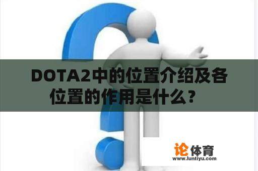 DOTA2中的位置介绍及各位置的作用是什么？ 