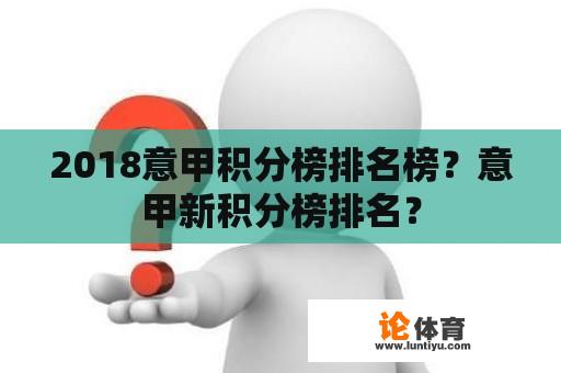 2018意甲积分榜排名榜？意甲新积分榜排名？