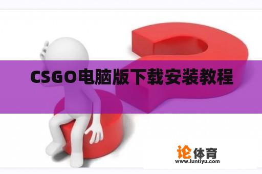 CSGO电脑版下载安装教程 