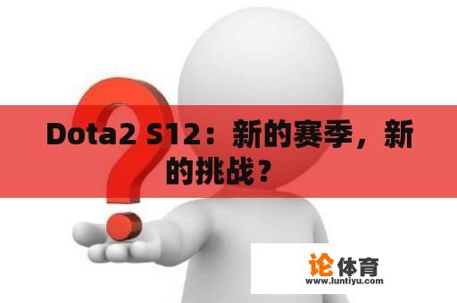 Dota2 S12：新的赛季，新的挑战？ 