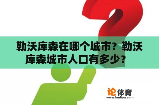 勒沃库森在哪个城市？勒沃库森城市人口有多少？ 