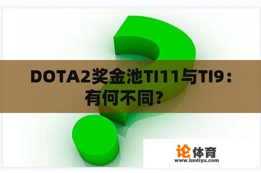 DOTA2奖金池TI11与TI9：有何不同？ 