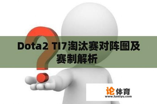 Dota2 TI7淘汰赛对阵图及赛制解析 