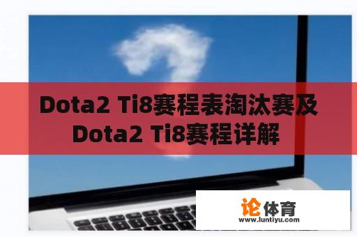 Dota2 Ti8赛程表淘汰赛及Dota2 Ti8赛程详解 