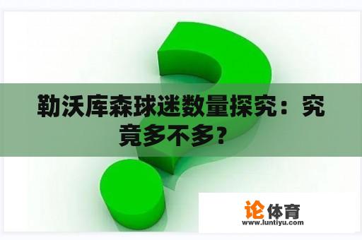 勒沃库森球迷数量探究：究竟多不多？ 