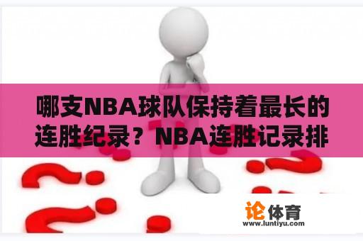 哪支NBA球队保持着最长的连胜纪录？NBA连胜记录排行榜是怎样的？