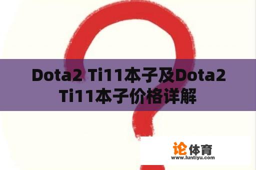 Dota2 Ti11本子及Dota2 Ti11本子价格详解 