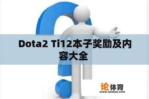 Dota2 Ti12本子奖励及内容大全 