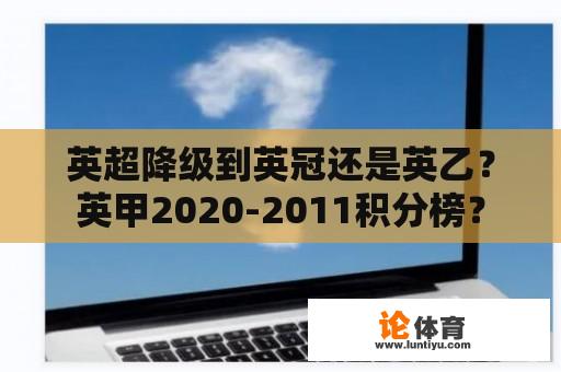 英超降级到英冠还是英乙？英甲2020-2011积分榜？