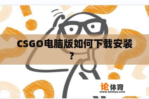 CSGO电脑版如何下载安装？ 