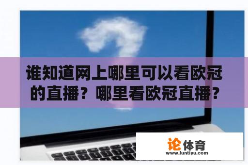 谁知道网上哪里可以看欧冠的直播？哪里看欧冠直播？