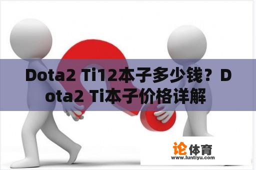 Dota2 Ti12本子多少钱？Dota2 Ti本子价格详解 