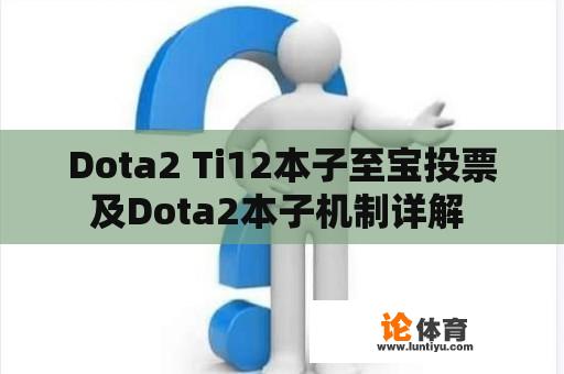 Dota2 Ti12本子至宝投票及Dota2本子机制详解 