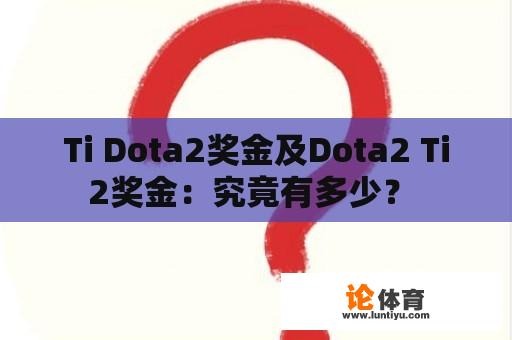 Ti Dota2奖金及Dota2 Ti2奖金：究竟有多少？ 