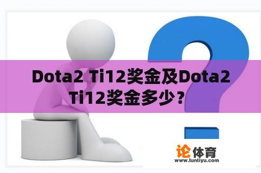 Dota2 Ti12奖金及Dota2 Ti12奖金多少？ 