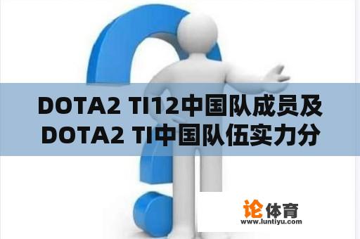 DOTA2 TI12中国队成员及DOTA2 TI中国队伍实力分析 