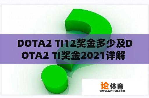 DOTA2 TI12奖金多少及DOTA2 TI奖金2021详解 