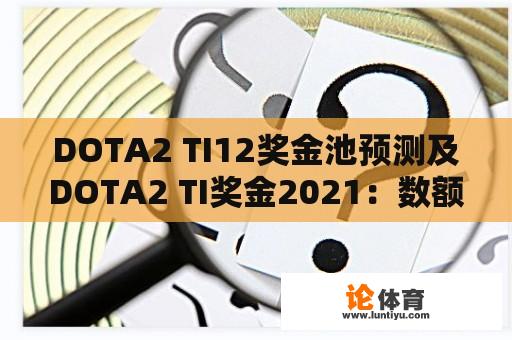 DOTA2 TI12奖金池预测及DOTA2 TI奖金2021：数额会有多大？ 