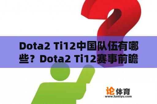 Dota2 Ti12中国队伍有哪些？Dota2 Ti12赛事前瞻 