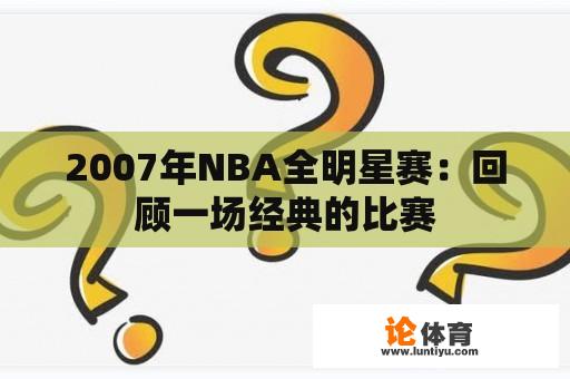 2007年NBA全明星赛：回顾一场经典的比赛