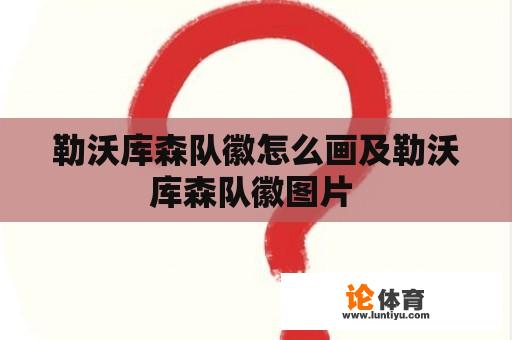 勒沃库森队徽怎么画及勒沃库森队徽图片 