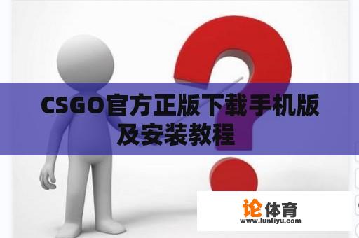 CSGO官方正版下载手机版及安装教程 