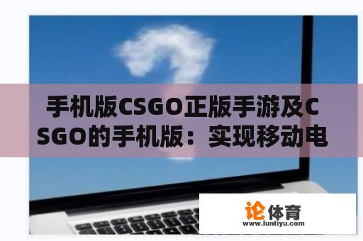 手机版CSGO正版手游及CSGO的手机版：实现移动电竞的新篇章？ 