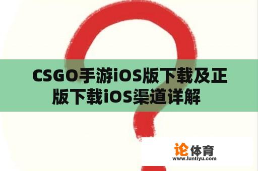 CSGO手游iOS版下载及正版下载iOS渠道详解 