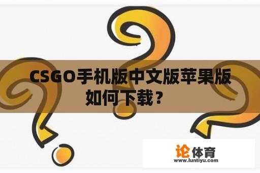 CSGO手机版中文版苹果版如何下载？ 