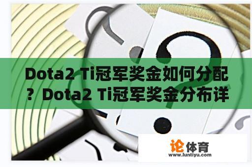 Dota2 Ti冠军奖金如何分配？Dota2 Ti冠军奖金分布详解 