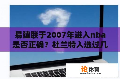 易建联于2007年进入nba是否正确?杜兰特入选过几次一阵? 易建联于2007年进入nba是否正确?杜兰特入选过几次一阵?