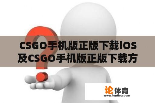 CSGO手机版正版下载iOS及CSGO手机版正版下载方法 