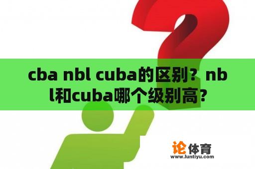 cba nbl cuba的区别？nbl和cuba哪个级别高？