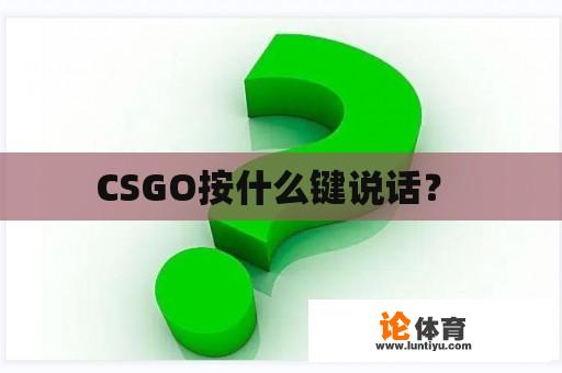 CSGO按什么键说话？ 