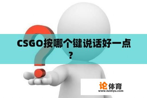 CSGO按哪个键说话好一点？ 