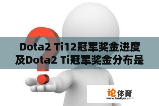 Dota2 Ti12冠军奖金进度及Dota2 Ti冠军奖金分布是怎样的？ 