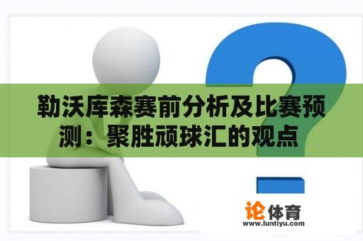 勒沃库森赛前分析及比赛预测：聚胜顽球汇的观点 