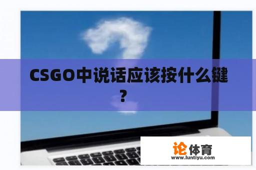 CSGO中说话应该按什么键？ 