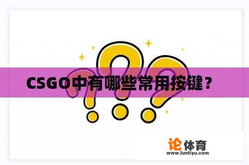 CSGO中有哪些常用按键？ 