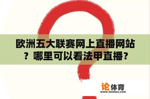 欧洲五大联赛网上直播网站？哪里可以看法甲直播？