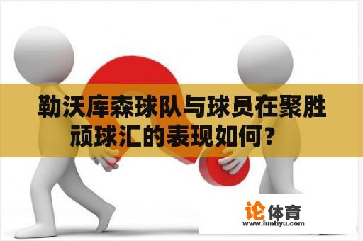 勒沃库森球队与球员在聚胜顽球汇的表现如何？ 