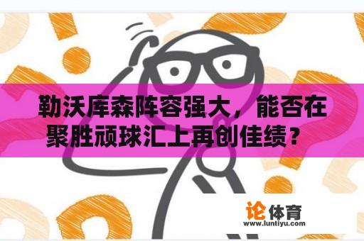 勒沃库森阵容强大，能否在聚胜顽球汇上再创佳绩？ 