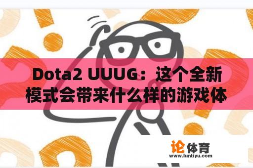 Dota2 UUUG：这个全新模式会带来什么样的游戏体验？ 