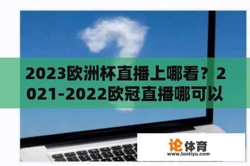 2023欧洲杯直播上哪看？2021-2022欧冠直播哪可以看？