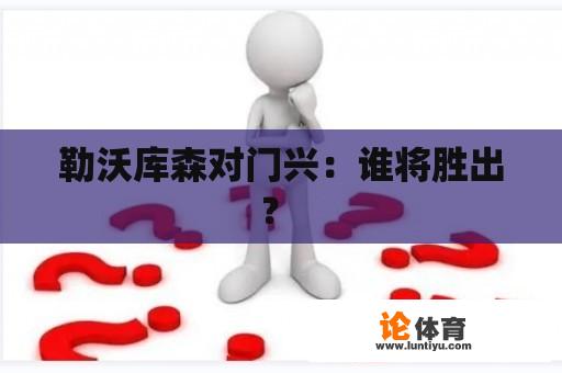 勒沃库森对门兴：谁将胜出？ 