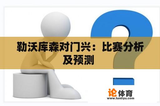 勒沃库森对门兴：比赛分析及预测 