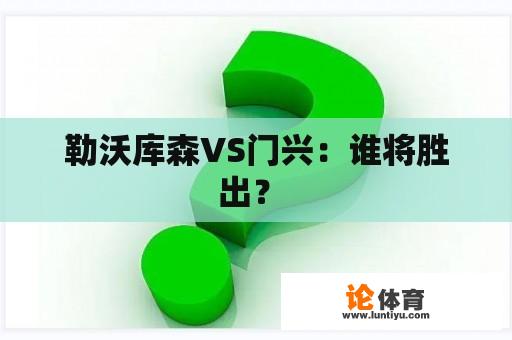 勒沃库森VS门兴：谁将胜出？ 