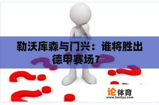 勒沃库森与门兴：谁将胜出德甲赛场？ 