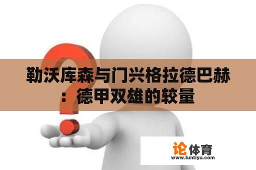 勒沃库森与门兴格拉德巴赫：德甲双雄的较量 